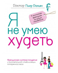 Купить книги Дюкана